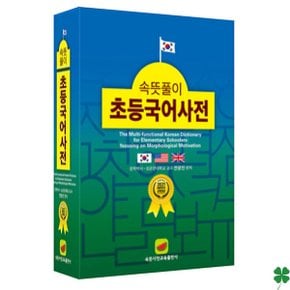 속뜻풀이 초등국어사전 2025 (6판 양장)