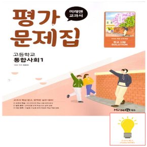 미래엔 고등 통합사회 1 평가문제집 (정창우) (2022 개정 교육)