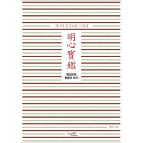 명심보감 펜글씨 쓰기