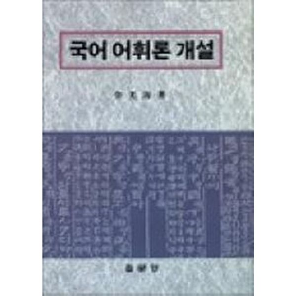 국어 어휘론 개설