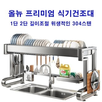  올스텐 304 식기건조대 1단 2단 싱크대 그릇 물빠짐 설거지 길이조절