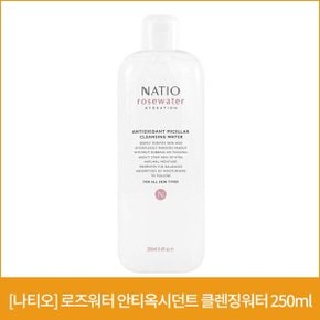 [나티오] 로즈워터 안티옥시던트 클렌징워터 250ml