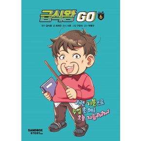 급식왕GO 6 학습교재 인문교재 소설 책 도서 책 문제집