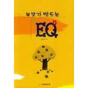 부모가 만드는 EQ