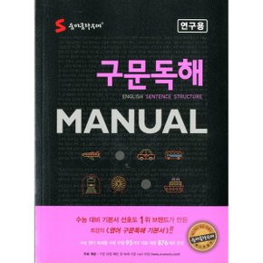숨마쿰라우데 구문독해 MANUAL-책상태/최상