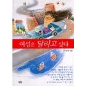 여성은 달리고 싶다