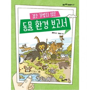 결코 가볍지 않은 동물 환경 보고서 ( 환경생각 7)