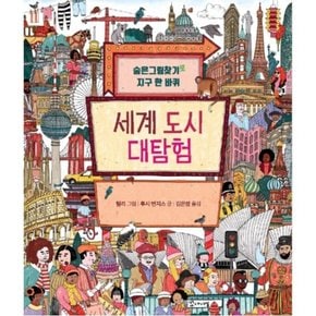 세계 도시 대탐험 : 숨은그림찾기로 지구 한 바퀴 [양장]