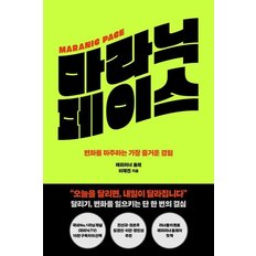  마라닉 페이스 : 변화를 마주하는 가장 즐거운 경험