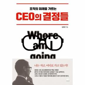 CEO의 결정들 : 조직의 미래를 가르는