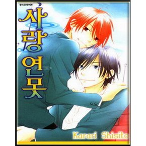 중고 사랑 연못 /상태(중)/ 삼양출판사/시시토 카라리