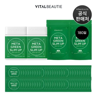 바이탈뷰티 [뷰티포인트 적립이벤트]바이탈뷰티 메타그린 슬림업 180일분(30일분X2개+60일분X2개)+60일분 추가 증정