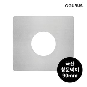 국산 난로 연통 90mm 창문막이 화목 연탄 난로부속품