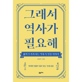 그래서 역사가 필요해(큰글자도서)