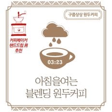 구름상상 아침을여는 블렌딩 원두커피 1kg