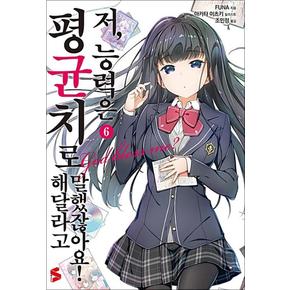 저 능력은 평균치로 해달라고 말했잖아요 6 권 소설 책 - S Novel+