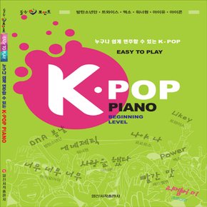 일신서적출판사 K-POP PIANO 케이팝 피아노 - 누구나 쉽게 연주할 수 있는