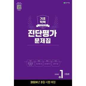 해법 기초학력 진단평가 문제집 중1 신입생 (2024/8절) : 2024년 3월 시행 예정