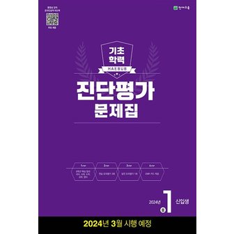  해법 기초학력 진단평가 문제집 중1 신입생 (2024/8절) : 2024년 3월 시행 예정