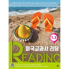 미국 교과서 READING Level 1-3 : 문제의 차이가 영어실력의 차이, 통합사고 논픽션 리딩 프로그램