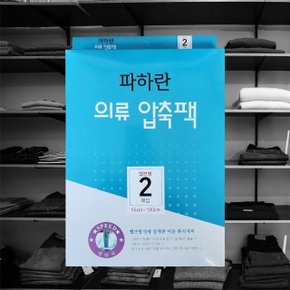 밸브형 의류 압축팩 55x100 2P 의류보관 장롱정리 (W19F9AD)