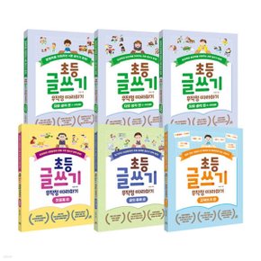 길벗스쿨 초등 글쓰기 무작정 따라하기풀세트(전7권) 1-6학년용+첫걸음+따라쓰기+글의종류+고쳐쓰기