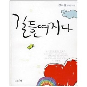 중고  길들여지다 /상태(중)책상태낡음/노블리타/정지원