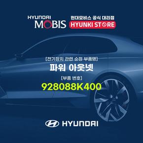 파워 아웃넷 (928088K400)