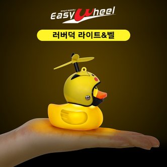 이지휠 프로펠러 헬멧 러버덕 라이트 벨 LED 오리 킥보드 자전거 오토바이 씽씽카 안전등 전조등