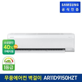 삼성 무풍에어컨 벽걸이형 [냉방] AR11D9150HZT [기본설치비무료]