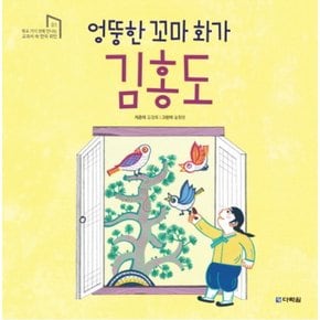 엉뚱한 꼬마 화가 김홍도 (학교 가기 전에 만나는 교과서 속 한국위인 1) [양장]