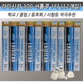 라이시카 300 배드민턴콕 셔틀콕 12개 경기 학교 클럽 동호회 시합 깃털