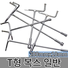 T형 복스 일반 200mmx10mm TH-10 / 복스알 T렌치 소켓