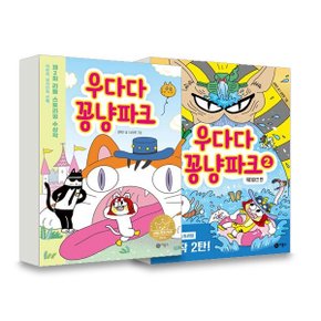 우다다 꽁냥파크 1~2권 세트 (전2권)