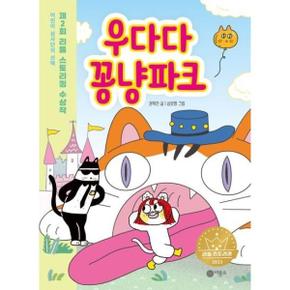 우다다 꽁냥파크 1~2권 세트 (전2권)