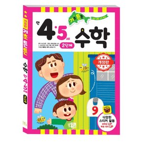 기초튼튼 4,5세 수학 2단계 (개정)