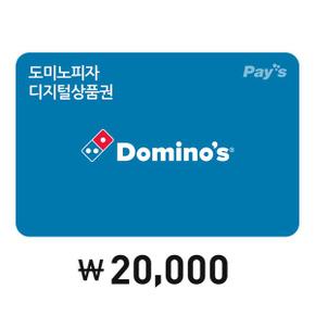 [Pays] 도미노피자 디지털 상품권 2만원권