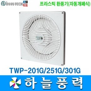 자동개폐식환풍기/TWP-201GD/닥트/환풍기