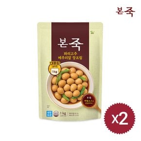 [본죽] 냉장 꽈리고추 메추리알 장조림 1kg 2팩