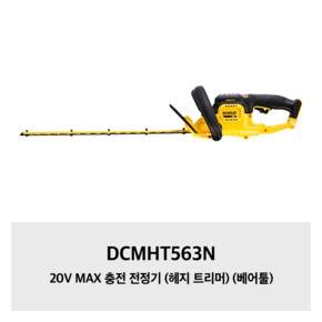 DCMHT563N 20V MAX 충전 전정기 (헤지 트리머) (베어툴)