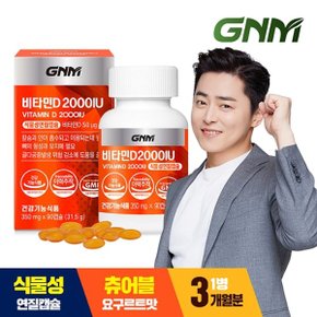 [총 3개월분] GNM 비타민D 2000IU 90캡슐 X 1병 / 요구르트맛 식물성 츄...
