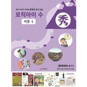 로직아이 수: 퍼플 4