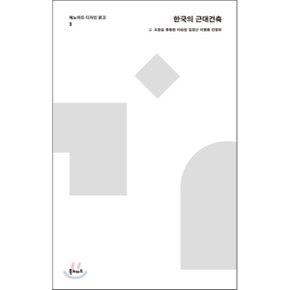 한국의 근대건축