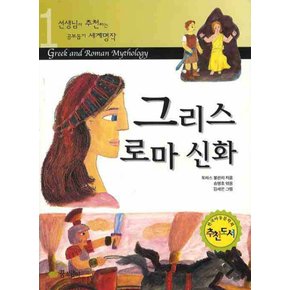 그리스로마신화선생님이추천하는공부돕기세계명작1