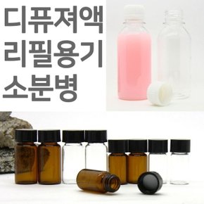 디퓨져 소분용 공병/디퓨저공병/디퓨져리필액 용기_W2B4994