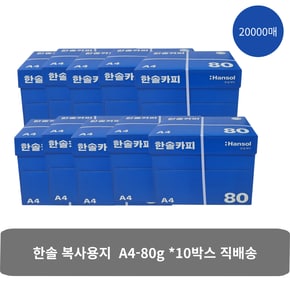 (서울 경기 직배송)한솔복사용지 A4(80g) 10Box / 20,000매(사무실_학원 실속형)
