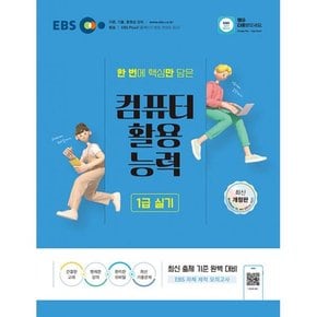 2024 EBS 컴퓨터활용능력 1급 실기   엑셀 액세스 개정판(MS Office 2021 버전+모의고사)
