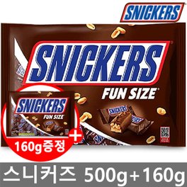  [스니커즈] 스니커즈 펀사이즈 초콜릿 500g+160g