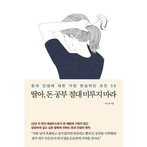 딸아, 돈 공부 절대 미루지 마라