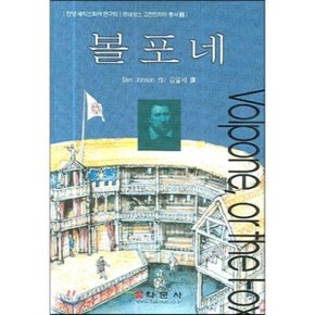 볼포네 : 르네상스 고전드라마 총서2